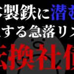 【日本製鉄】転換社債行使！急落するリスクが！？解説します！＆石油高配当銘柄特集INPEX＆出光【ENEOS】