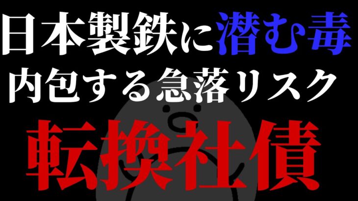 【日本製鉄】転換社債行使！急落するリスクが！？解説します！＆石油高配当銘柄特集INPEX＆出光【ENEOS】