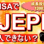 【JEPI】2024年新NISAでJEPIを購入できない？（米国ETF）