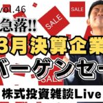 米国の銀行が破たん…欧米金融システム不安で起きた株価急落はバーゲンセール!?買いなのか？売りなのか？株式投資雑談Live【YouTube Live Vol.46】