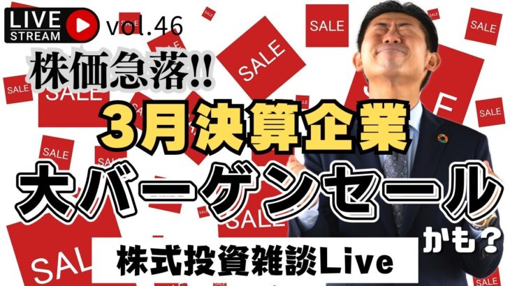 米国の銀行が破たん…欧米金融システム不安で起きた株価急落はバーゲンセール!?買いなのか？売りなのか？株式投資雑談Live【YouTube Live Vol.46】