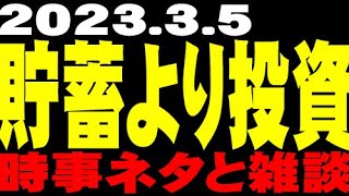 【岸田NISA】貯蓄より投資【日本人と投資】