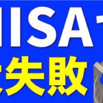 NISAでやりがちな大失敗【本当にあった話】