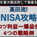 【新NISA】今から戦略を練っておくべき！ 高田流の4つのタイプ別売買戦略  コツコツ利益～爆益を狙える攻略法 #新NISA #米国株 #資産運用 #日本株