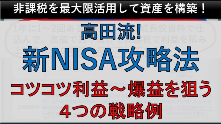 【新NISA】今から戦略を練っておくべき！ 高田流の4つのタイプ別売買戦略  コツコツ利益～爆益を狙える攻略法 #新NISA #米国株 #資産運用 #日本株