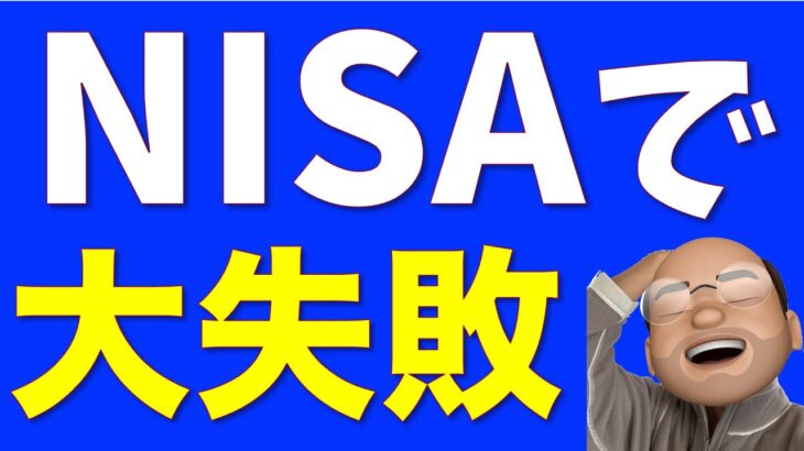 NISAでやりがちな大失敗【本当にあった話】