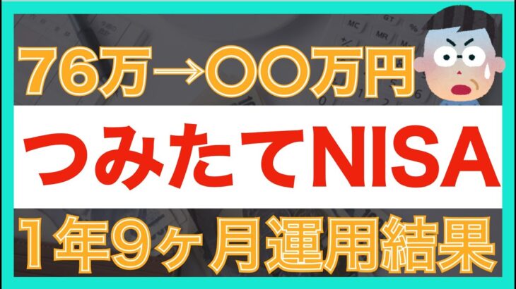 【積立NISA】1年9ヶ月運用結果を全て公開｜ 今後の投資方針についてお話しします｜投資｜資産運用｜