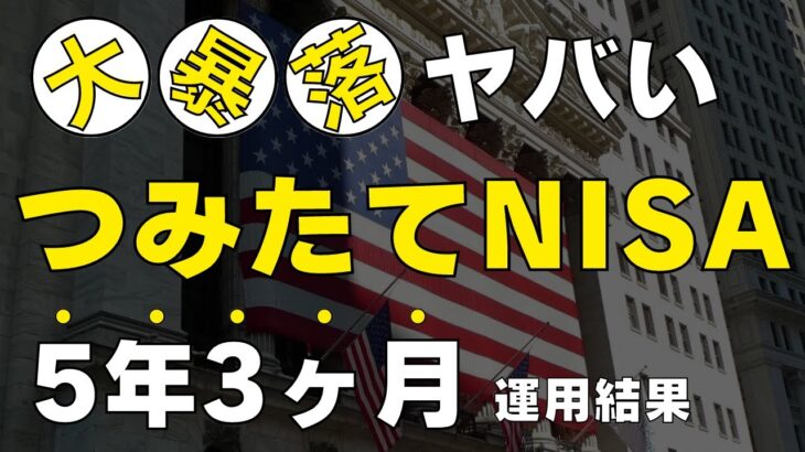 【米銀行破綻ショック】つみたてNISAに5年3ヶ月投資した運用結果をすべて公開します（全世界株式オルカンのみ）ジュニアNISAもおまけで公開