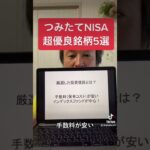 【新NISA】コレ買えば間違いない5銘柄！#shorts #米国株