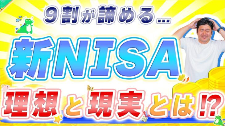 【※即死確定!?】新NISAで失敗しないために超重要な〇〇とは？9割が諦めるNISA制度で投資する理想と現実!! #nisa #新nisa