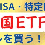 新NISAと特定口座で米国ETFに投資をするならコレを買おう！｜手数料が無料のオススメ米国ETFを紹介！