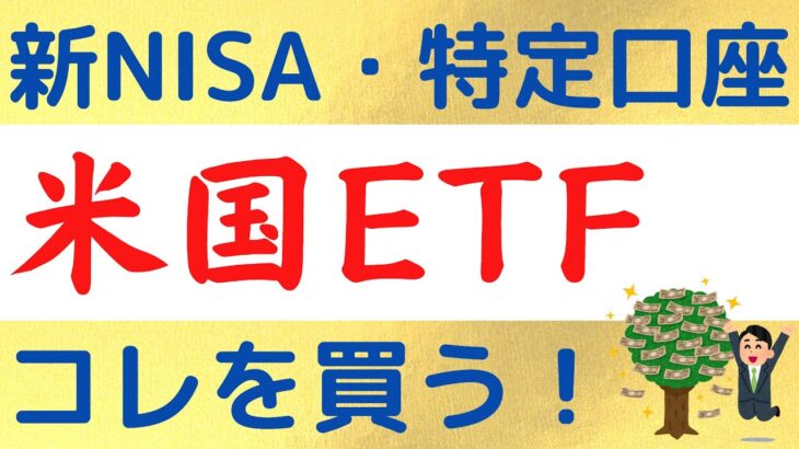 新NISAと特定口座で米国ETFに投資をするならコレを買おう！｜手数料が無料のオススメ米国ETFを紹介！