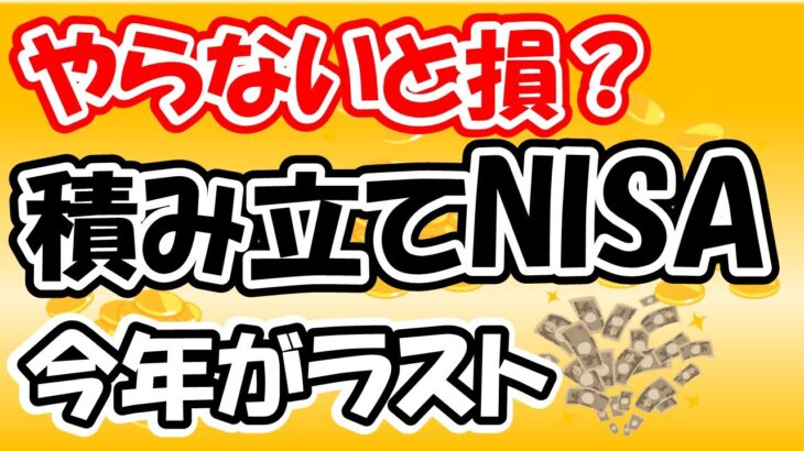 【積み立てNISA】積み立てNISAの基本を解説しました。どう使えばいいのかも改めて確認しよう！