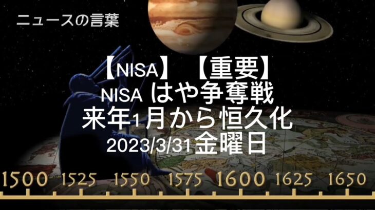 【NISA】【重要】NISA はや争奪戦来年1月から恒久化2023/3/31金曜日#NISA#恒久化#ファイナンシャルプランナー#少額投資非課税制度#資産所得倍増プラン