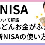 新NISAについて解説　どんどんお金がふえる新NISAの使い方