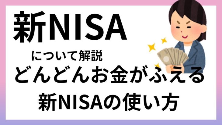 新NISAについて解説　どんどんお金がふえる新NISAの使い方