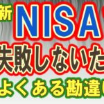 NISAで失敗しないためによくある勘違いと新NISAの注意点