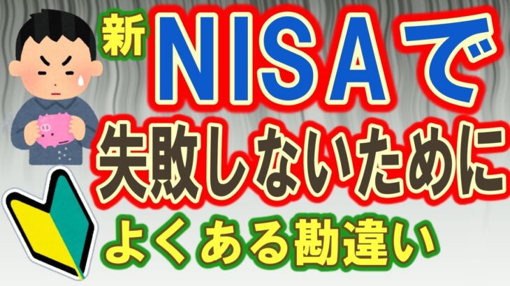 NISAで失敗しないためによくある勘違いと新NISAの注意点