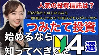 NISA拡充前に今年からやるべき【積み立て投資】金融アナリスト三井智映子が教える覚えておきたい魅力の積み立て投資・インデックス投資・投資初心者・つみたてNISA・米国株投資・米株情報を解説します！