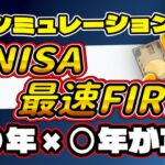 【新NISAの最適解】いくら投資するのが正解?!!新NISAで最速FIREする方法を徹底解説!