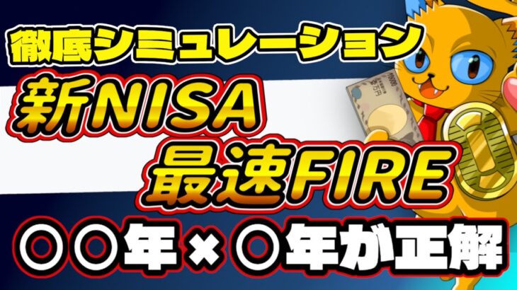 【新NISAの最適解】いくら投資するのが正解?!!新NISAで最速FIREする方法を徹底解説!