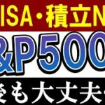 【新NISA・積立NISA】今後もS&P500だけで大丈夫…？2050年までの予想