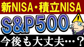 【新NISA・積立NISA】今後もS&P500だけで大丈夫…？2050年までの予想