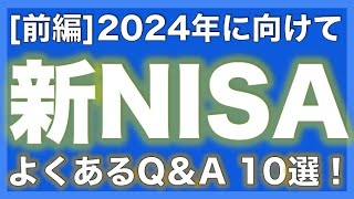 【前編】【新NISA】よくあるQ&A１０選！より効率的に資産を増やすヒントを知ろう！