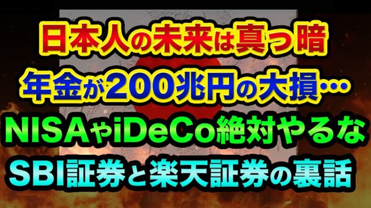 日本人の未来は真っ暗です。年金も政府も信じるな、NISAやiDeCoは絶対やるな。日本を裏で操る電通の超ヤバい裏話【 株 FX 都市伝説 SBI証券 楽天証券 韓国 】