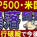 【S&P500暴落】米国銀行破綻でリーマンショック到来か…？今後の米国株は？