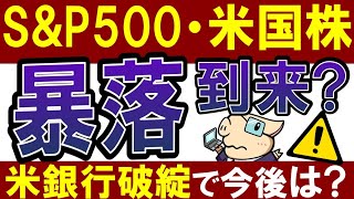 【S&P500暴落】米国銀行破綻でリーマンショック到来か…？今後の米国株は？