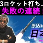 kaji2#97【JAXAH3ロケット打ち上げ失敗！原因は「日本病！」】三菱重工の株下落！ジェット旅客機、宇宙開発研究…全部失敗！北のロケットマンに頼んだ方が早いかも！？-masakazu kaji-