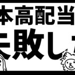 私が日本高配当株で失敗した話