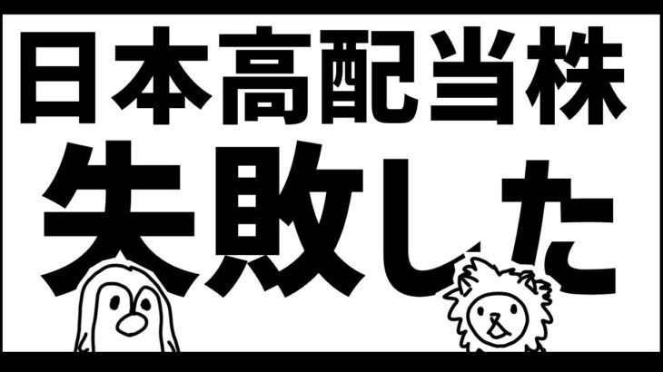 私が日本高配当株で失敗した話