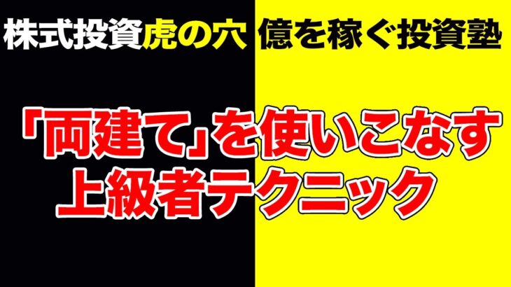 株式投資【虎の穴】「両建て」を使いこなす上級者テクニック