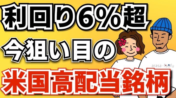 【大チャンス到来!?】今まさに狙い目の米国高配当銘柄を紹介！