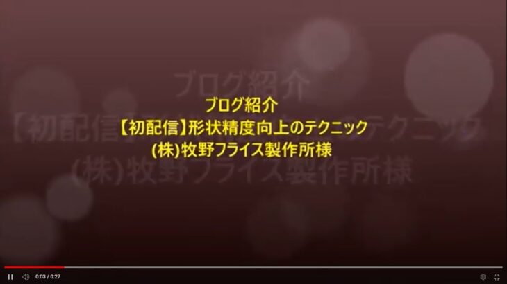 ブログ紹介　【初配信】形状精度向上のテクニック　(株)牧野フライス製作所様