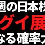 来週の日本株は良くも悪くもエグイ流れに？ポイントと注目株はコレ！