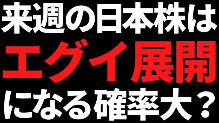 来週の日本株は良くも悪くもエグイ流れに？ポイントと注目株はコレ！