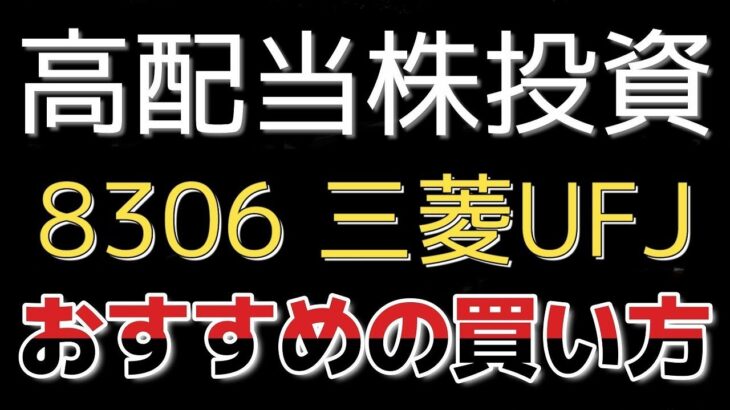 【失敗しない】高配当株投資とは？　おすすめの始め方【日本株】