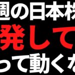 来週の日本株は反発しても安易に動けない！ポイントと注目株はコレ！