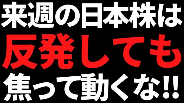 来週の日本株は反発しても安易に動けない！ポイントと注目株はコレ！