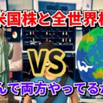 【米国株と全世界株両方投資！？】ダメと言われている米国株と全世界株を投資しているのか？