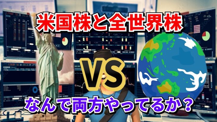 【米国株と全世界株両方投資！？】ダメと言われている米国株と全世界株を投資しているのか？