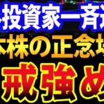 【戦略編】日本株、海外投資家に異変？個人投資家は警戒強めろ