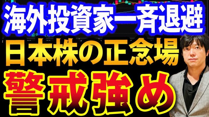 【戦略編】日本株、海外投資家に異変？個人投資家は警戒強めろ