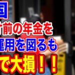 🇰🇷韓国の年金が株で大失敗で大損！！…【韓国ニュース：韓国の反応】