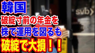🇰🇷韓国の年金が株で大失敗で大損！！…【韓国ニュース：韓国の反応】