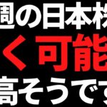 来週の日本株は動く可能性がそれなりに高い！ポイントと注目株はコレ