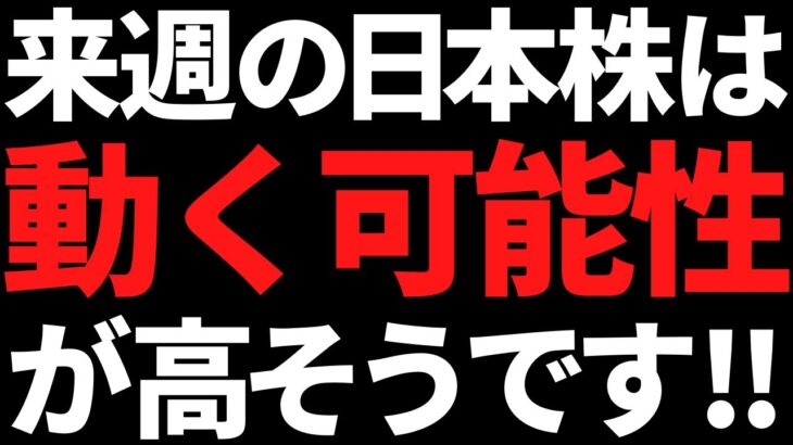 来週の日本株は動く可能性がそれなりに高い！ポイントと注目株はコレ